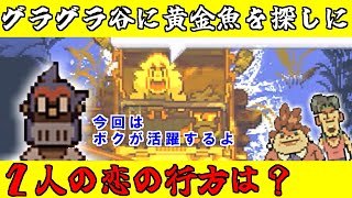 【Eastward】荒廃した世界を２人旅「黄金魚を探しにグラグラ谷へ」＃24
