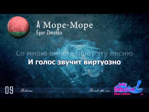 Egor Zheshko "A More-More" (Belarus) - [Karaoke version] // cyrillic