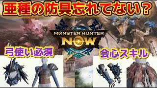 【モンハンnow】金銀のイベントが来てますが亜種の防具も強いので作りましょう！！