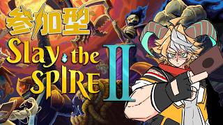 【参加型 配信】初見歓迎！ネクロバインダーへの理解度を深めたい回【Slay the Spire 2】