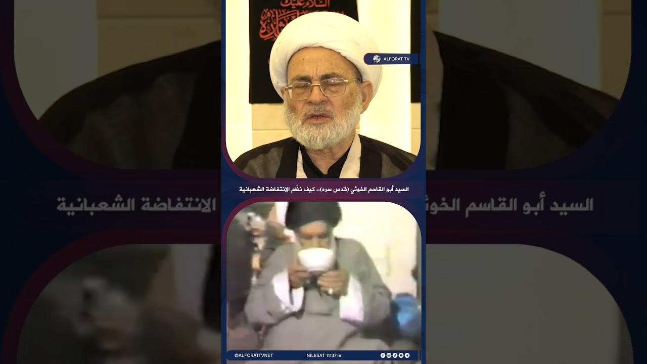 فيديو | السيد أبو القاسم الخوئي قدس سره .. كيف نظّم الانتفاضة الشعبانية