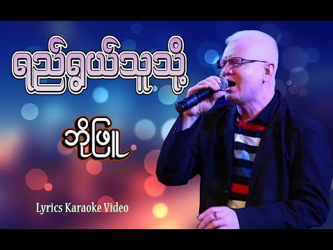 ရည်ရွယ်သူသို့ - ဘိုဖြူ (Bo Phyu) (Lyrics Video)