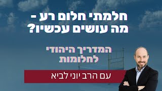 חלמתי חלום רע - מה עושים עכשיו? / המדריך היהודי לחלומות עם הרב יוני לביא (הרב יוני לביא) - התמונה מוצגת ישירות מתוך אתר האינטרנט יוטיוב. זכויות היוצרים בתמונה שייכות ליוצרה. קישור קרדיט למקור התוכן נמצא בתוך דף הסרטון