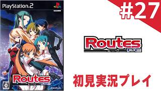 【ギャルゲー初見プレイ】＃27：Routes PE【湯浅皐月ルート】