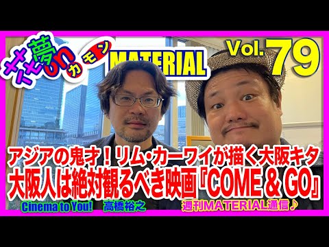 アジアの鬼才！リム・カーワイ監督が描く大阪キタ大阪人なら観るべき映画『COME & GO』花夢on MATERIAL Vol.79