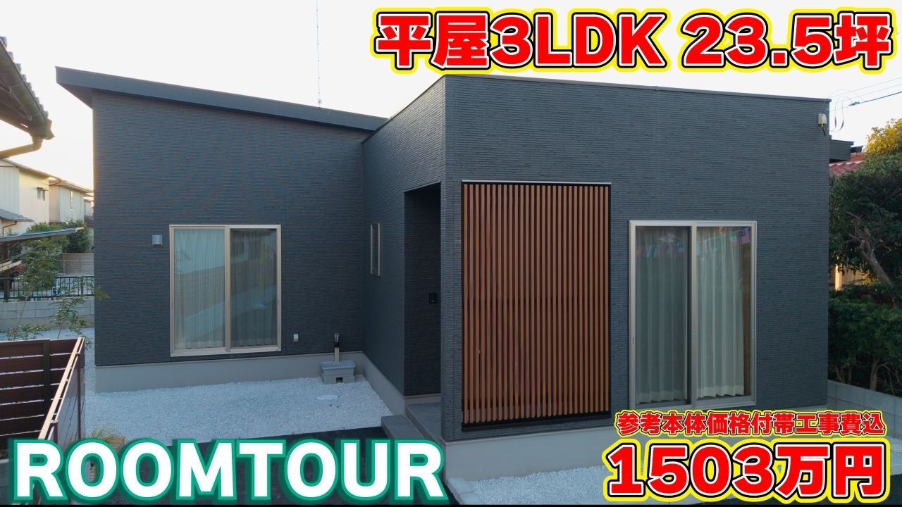 【ローコスト平屋】23坪で3LDK!? 水回りを隠して生活感ゼロを叶えた神間取りルームツアー