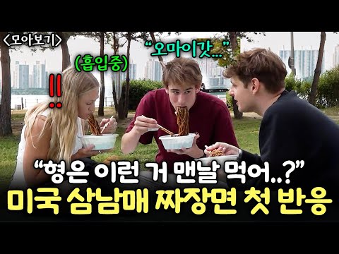 공부하러 한국 온 미국 삼남매가 한국짜장면 처음 먹고 오마이갓!을 연발한 이유| 미국 조셉 가족 모아보기