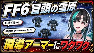 ワクワクするFF6雪原と魔導アーマー【輪堂千速/FLOW GLOW】