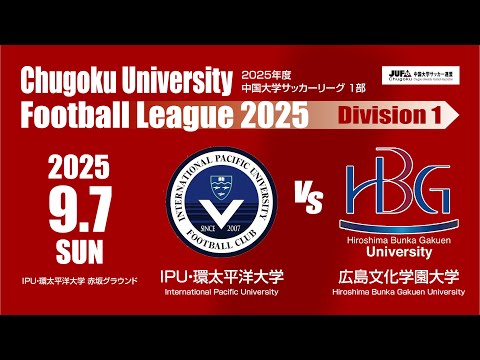 経済学科 2025年度 中国大学サッカーリーグ 1部　第11節 9月7日　IPU・環太平洋大学 VS 広島文化学園大学