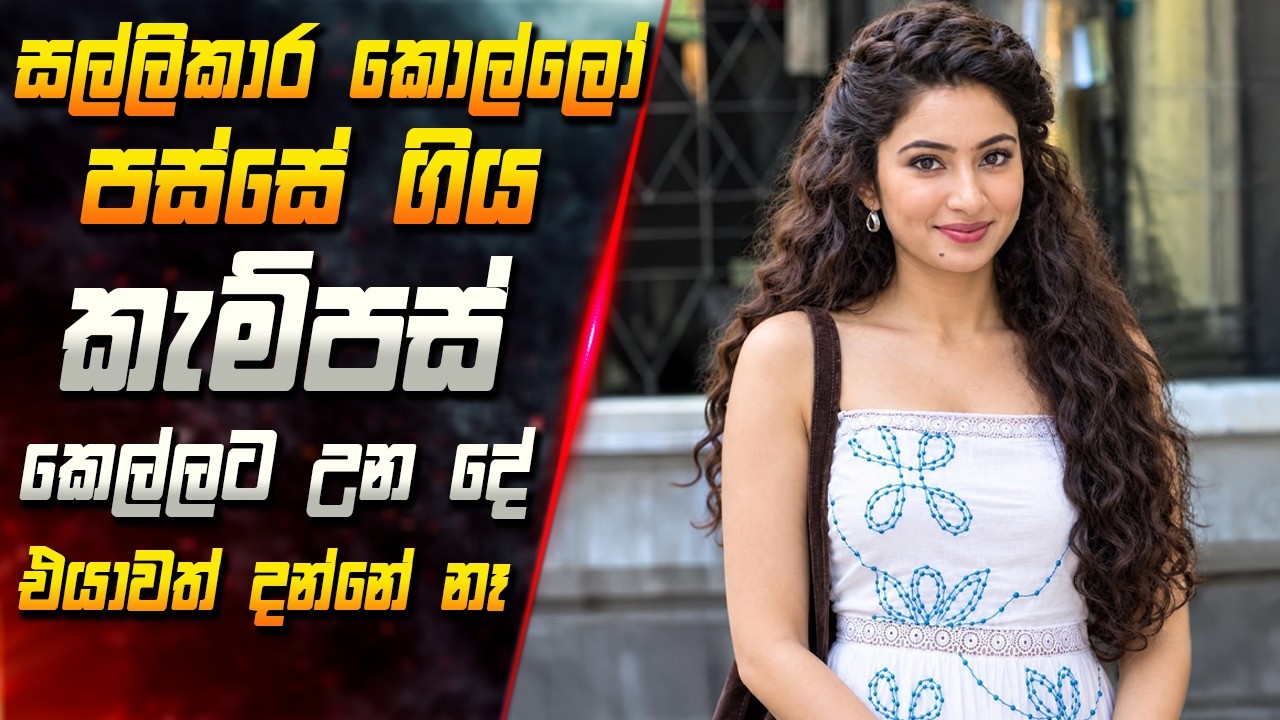හැමෝම හොයන 2026 අලුත්ම ආතල් පිරුණු Don't Be Shy චිත්‍රපටය 😱 Movie Sin