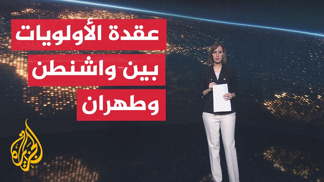 فيديو | سياق الحدث | المحادثات الفنية بين أمريكا وإيران تمهد للاتفاق أم تؤجل الخلافات؟