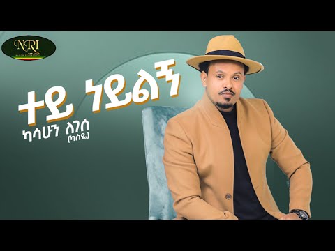 Kasshun Legesse - Tey Neylgn - ካሳሁን ለገሰ - ተይ ነይልኝ - New Ethiopian Music 2022 (Official Video)