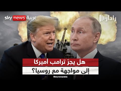 فيديو | خطة ترامب لتسليح أوكرانيا.. بداية التصادم مع بوتين؟ | #رادار