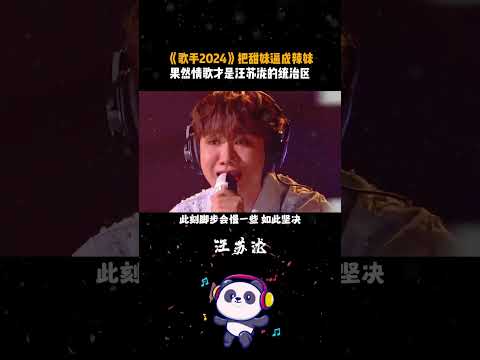 把甜妹逼成辣妹，果然情歌才是 #汪苏泷 的统治区#歌手2024 #音综 #音乐分享