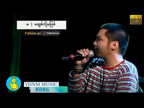 မ မချစ်လို့မဖြစ် - အဲလက်စ် | Ma Mha Chit Loh Ma Phit - Alex [Official MV] [1080p Quality]