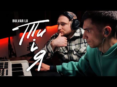 Bulvar LU - Ти і я