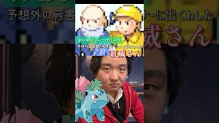 【配信切り抜き】ポケモンリーフグリーン 予想外の肩書きを持つトレーナーに出くわした紅威さん #Shorts