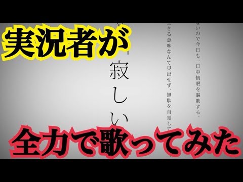 【10万人記念】実況者が『命に嫌われている。』を全力で歌ってみた【ころん】