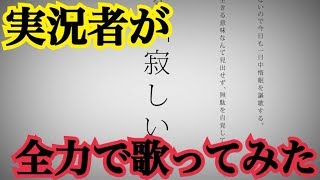 【10万人記念】実況者が『命に嫌われている。』を全力で歌ってみた【ころん】