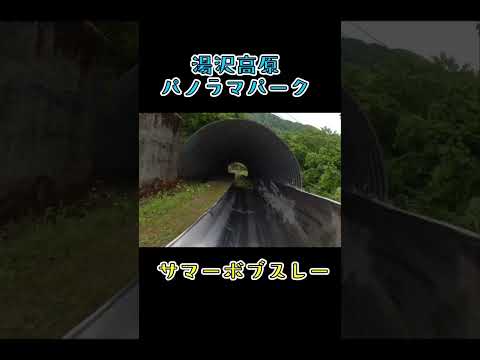 高原を疾走!! スリルがたまらないサマーボブスレー＜湯沢高原パノラマパーク/新潟＞