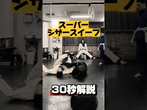 【シザースイープ】#朝倉未来 #格闘技 #ブラジリアン柔術 #柔術 #柔道 #柔術コーチ #mma #rizin #筋トレ #ufc