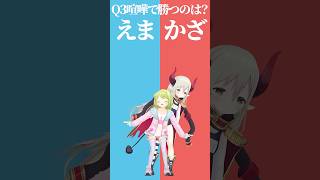 【究極の二択】えまとかざ、喧嘩で勝つのはどっち？👊【えまかざでどっちかな？その３】 #shorts #Vtuber #究極の二択