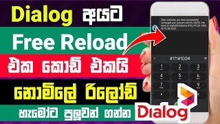 Dialog Free Reload නොමිලේ 2023 | Dialog Free Reload Sinhala | Dialog sim free reload | online money