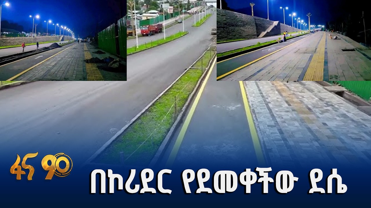 የኮሪደር ልማት በደሴ ከተማ