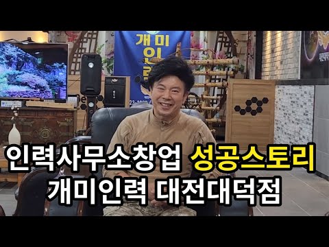 가맹점 성공스토리 - 개미인력 대전대덕점 이덕산 사…