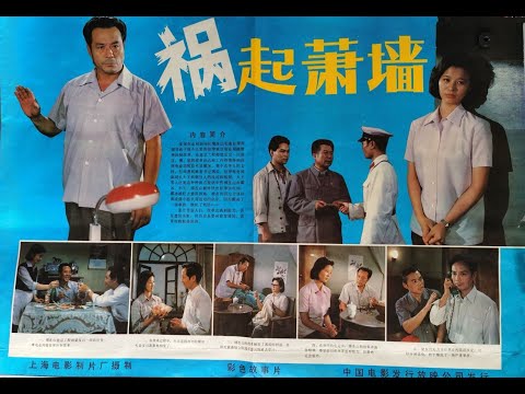 1982年老电影：《祸起萧墙》，讲述电力体制改革遇到的重重阻力。 #一代人的回忆 #老电影