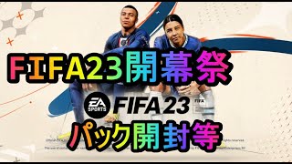 FIFA23開幕直前スペシャル！！＠今日も懲りずにパック開封やっていくよー！！