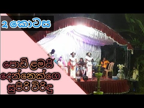 #Subscribe පොඩි ළමයි දෙන්නෙක්ගෙ සුපිරි විරිඳු ටික