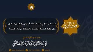 شخص أغمي عليه ثلاثة أيام في رمضان ثم أفاق هل عليه قضاء الصوم والصلاة ؟ الشيخ رشاد الضالعي image