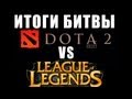 DOTA 2 vs. League of Legends - Особенности и ИТОГИ! via ...