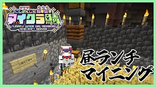 【Minecraft】お昼時ランチマイニング #にじ若手女子マイクラ 【七瀬すず菜/にじさんじ】