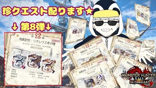 「MHR：SB」参加型　初見歓迎！！傀異討究クエスト周回・配布　第８弾（モンスターハンターライズ：サンブレイク）（Switch版）