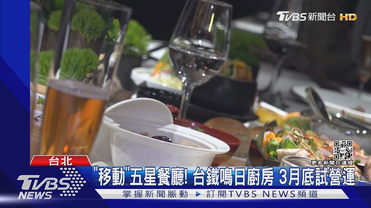 「移動」五星餐廳！台鐵鳴日廚房　3月底試營運