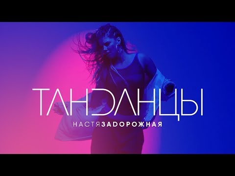 Настя Задорожная - Танданцы (Премьера видео)