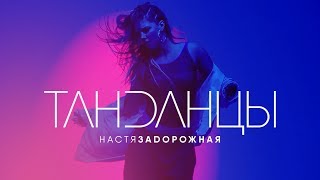 Настя Задорожная - Танданцы