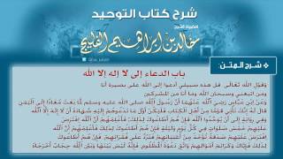 صورة الدرس رقم 7 || باب الدعاء إلى شهادة أن لا إله إلا الله - الشيخ خالد الفليج من شرح كتاب التوحيد