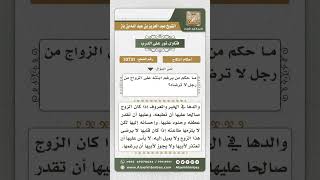 10731 -  حكم إجبار الوالد بنته على الزواج ممن لا تريده -  نور على الدرب image