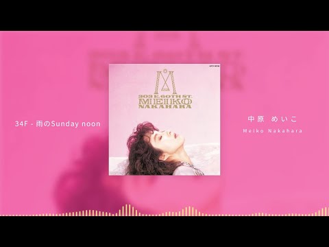 34F – 雨のSunday noon/中原めいこ　34 Floor - Ame no Sunday Noon/Meiko Nakahara
