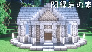 【マイクラ建築】閃緑岩で作るファンタジーな家【Minecraft  Tutorial】
