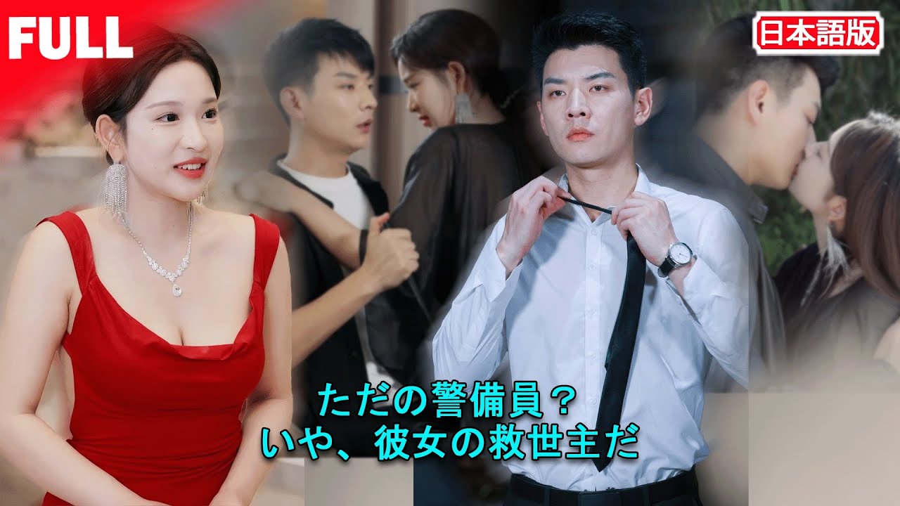 一気視聴無料🎥 証拠を握る女社長が狙われる…新人ボディガードが“システム覚醒”で30日護衛！ #システム #ボディガード #財閥