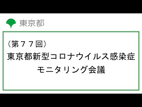 第77回東京都新型コロナウイルス感染症モニタリング会議(令和4年2月3日13時00分～)