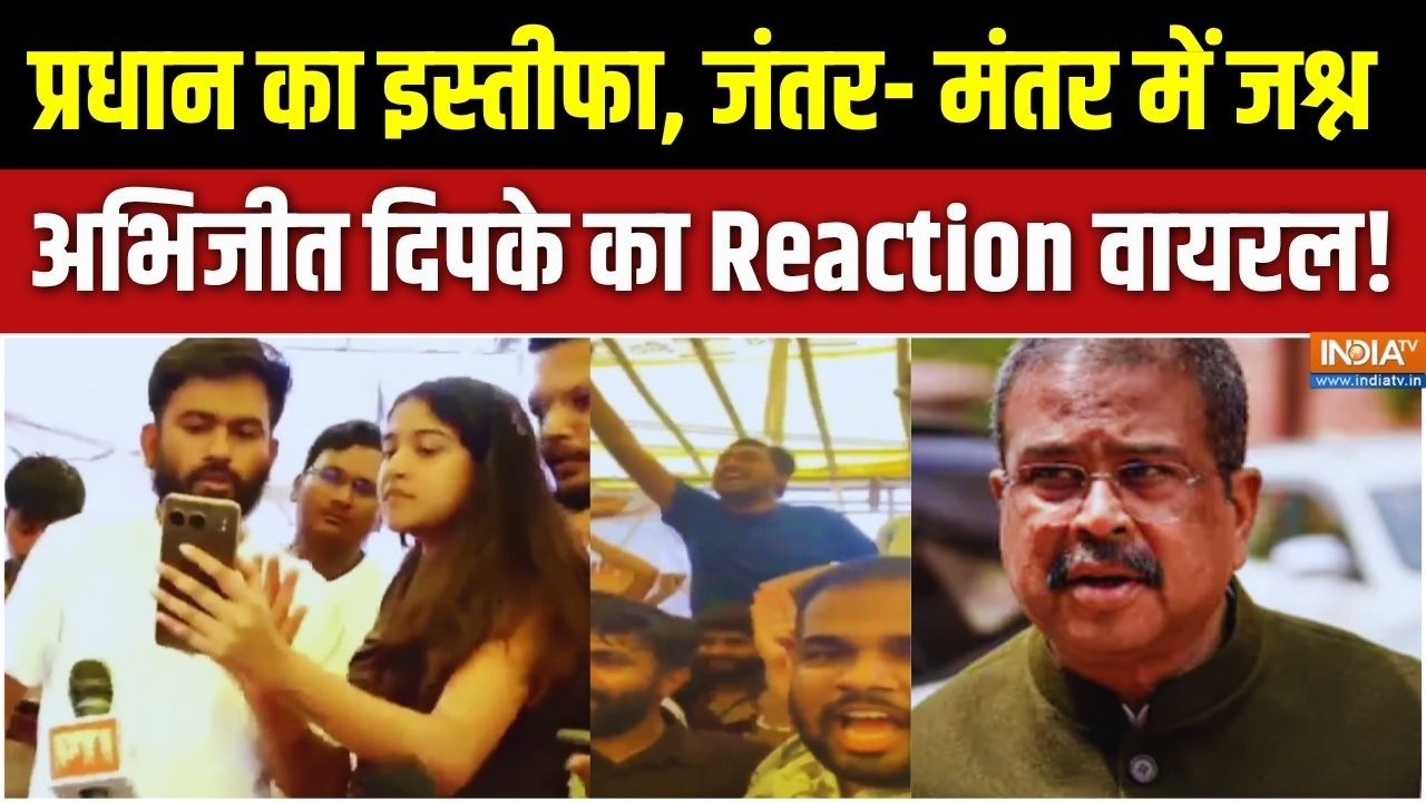 Dharmendra Pradhan Resign: इस्तीफे के बाद ही जंतर- मंतर में जश्न शुरू, Abh