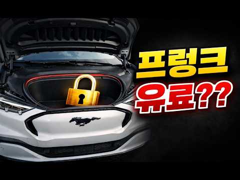 차 사는데… 프렁크 쓰려면 돈 내랍니다 ㄷㄷㄷ