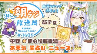 👑神くー朝ラジ放送局 Morning Radio～7/2(木)1608回 平日☀朝の情報番組☀朝ごはんやリスナー参加コーナー！【Vtuber神城くれあ】📅出席スタンプ有り