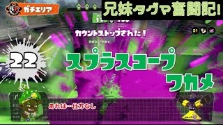 【スプラトゥーン】兄妹タグマ奮闘記！22【ゆっくり実況】S+チャージャー（ワカメ）