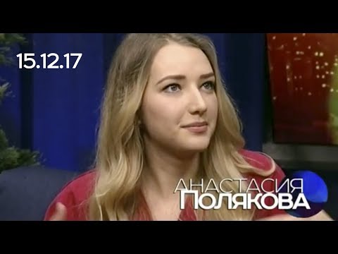 Анастасия Полякова, 15.12.17, СЕГОДНЯ ВЕЧЕРОМ
